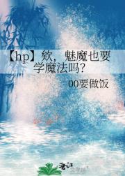 【hp】欸，魅魔也要学魔法吗？