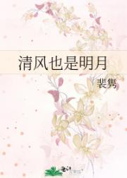 清风也是明月