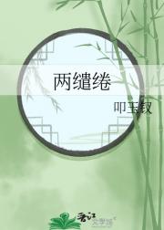 两缱绻
