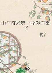 山门符术第一收你们来了