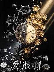 爱与恨同罪