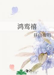 鸿鸾禧