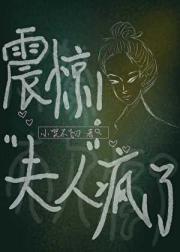 震惊！“夫人”疯了！