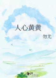 人心黄黄