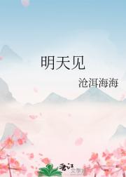 明天见