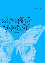你能摸摸我的头吗？[gb]