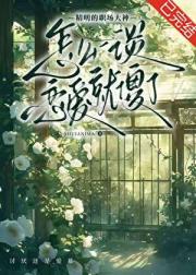 精明的职场大神怎么一谈恋爱就“傻”了