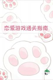 恋爱游戏通关指南