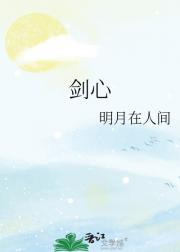 剑心