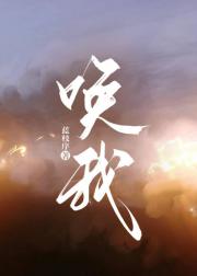 唤我