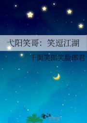 弋阳笑哥:笑逗江湖