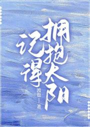 记得拥抱太阳