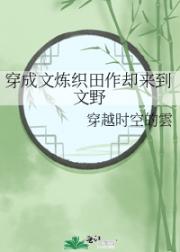 穿成文炼织田作却来到文野