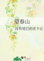 望春山
