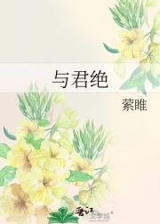 与君绝
