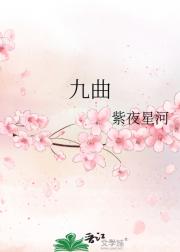 九曲
