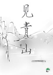 见青山