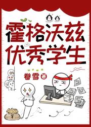 [HP]霍格沃兹优秀学生