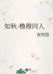 知秋-橹穆同人