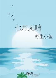七月无晴
