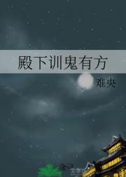殿下训鬼有方