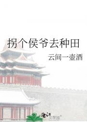拐个侯爷去种田
