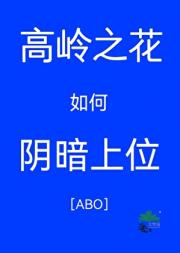 高岭之花如何阴暗上位