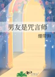 男友是咒言师