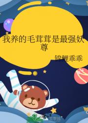 我养的毛茸茸是最强妖尊