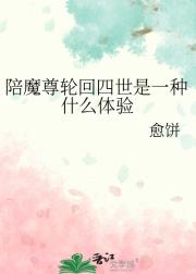 陪魔尊轮回四世是一种什么体验