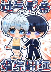 过气影帝婚综翻红