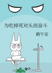 为吃掉死对头而奋斗