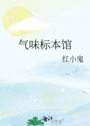 气味标本馆