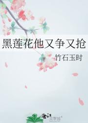 黑莲花他又争又抢