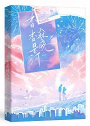 杳杳星河入梦晚［娱乐圈］