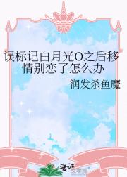 误标记白月光O之后移情别恋了怎么办