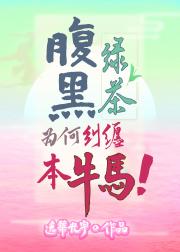 腹黑绿茶为何纠缠本牛马！