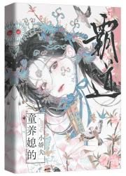 霸道童养媳的小娇夫 GB