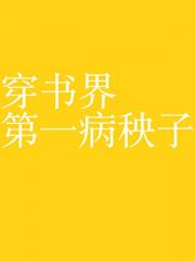 穿书界第一病秧子