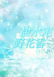 盐水定野花香