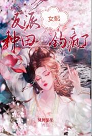 反派种田，主角团开始内讧