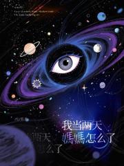 我当两天妈妈怎么了