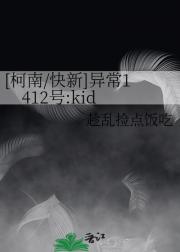 [柯南/快新]异常1412号:kid