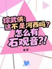 【综武侠】这不是河西吗？怎么有石观音？！
