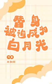 被当成替身的我只想搞钱