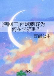 [剑网三]西域刺客为何在学猫叫？