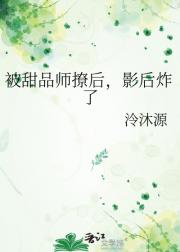 被甜品师撩后，影后炸了