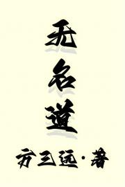 无名道