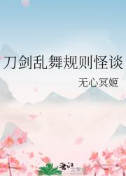 刀剑乱舞规则怪谈