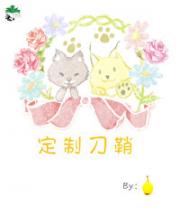 [向哨]定制刀鞘
